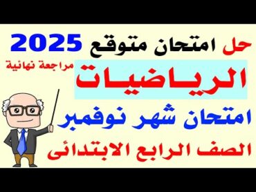 حل امتحان متوقع لشهر نوفمبر رياضيات رابعة الترم الاول 2025  مراجعه رياضيات لشهر نوفمبر رابعه 2025