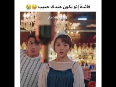 فائدة إنو يكون عندك حبيب 😭/ مسلسلات كورية shorts