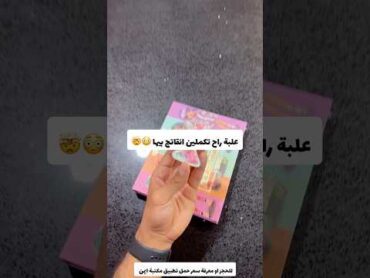 علبة راح تكملين اناقتج بيها والسبب 😳🤯