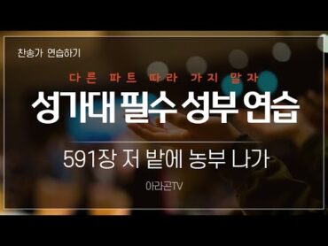 [새찬송가, 감사절] 591장 저 밭에 농부 나가  4성부 파트(목소리)  템포 : 118  챕터기능  소프라노, 알토, 테너, 베이스