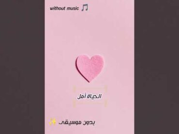 أمل تألق وارتقى✨/الحياة أمل/بدون موسيقى🎵