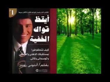 كتاب أيقظ قواك الخفية  من أفضل ما قرأت  كتب مسموعة تنمية بشرية