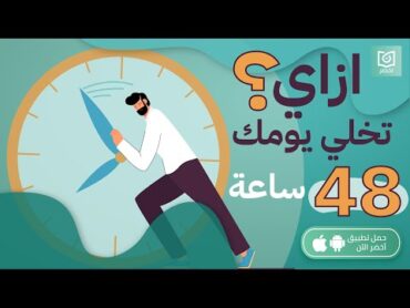 ازاي تخلي يومك 48 ساعة مش 24 ساعة؟!🤔 كتاب :اصنع وقتًا أكثر من المتاح أخضر