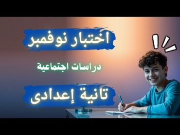 اختبار شهر نوفمبر للصف الثانى الإعدادى دراسات اجتماعية  لازم تشوفه