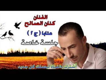 عتابا حزينة الفنان كنان الصالح