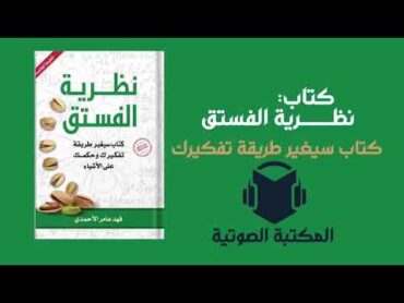 نظرية الفستق، للكاتب فهد عامر الأحمدي : كتاب مسموع سيغير طريقة تفكيرك