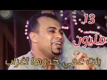 اغنيه بنت عمي خدوها اغراب : احمد عادل ترند صعيد مصر ♥️