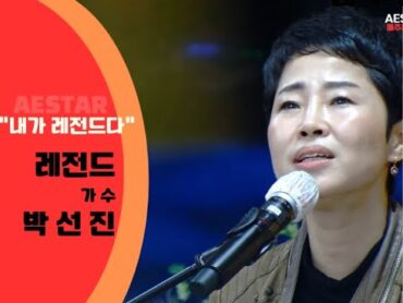 139회노래 : 박선진  바람이불어오는곳 원곡자: 김광석 AESTARTV 내가 레전드다애스타티비 애스타예술원 서예미술전시관음악교육문화예술 복합공간 )