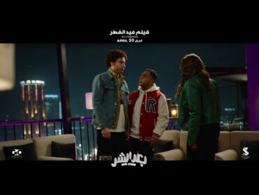 💥فيلم بعد الشر موعدنا في عيد الفطر ابتداء من 20 ابرايل في جميع صالات السينما 🎬🎭.