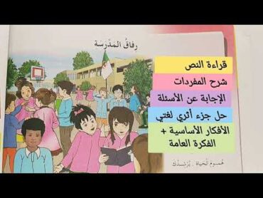 نص القراءة رفاق المدرسة للسنة الخامسة ابتدائي  ، استخرج الفكرة العامة والأفكار الأساسية