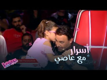 أسرار بين عاصي وموهبة من فريق نانسي.. ماذا قالت له برأيك؟ MBCThevoiceKids