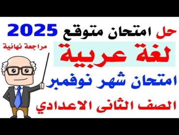 حل امتحان متوقع لغة عربية تانية  إعدادى شهر نوفمبر  مراجعة عربى للصف الثانى الاعدادى مقرر شهر نوفمبر