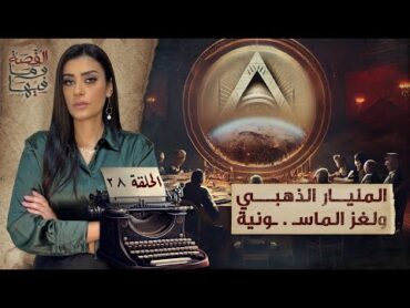 القصة ومافيها  الموسم ٥ ح ٢٨  المليار الذهبي ولغز الماسـ . ـونية القصة وما فيها  ريهام عياد