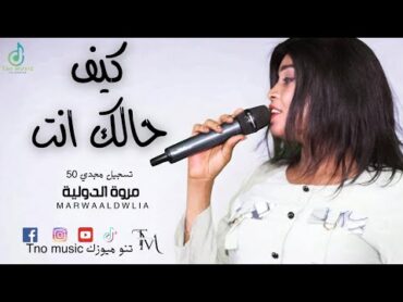 جديد🔥 كيف حالك انت  مروة الدولية اغاني سودانية Sudan music 2024