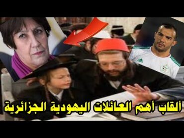 ألقاب أهم العائلات اليهودية في الجزائر