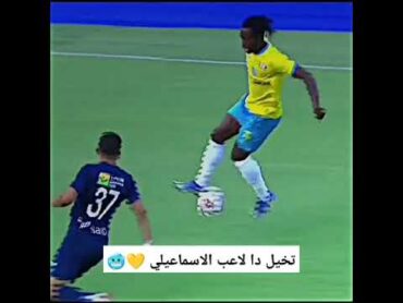 تخيل دا لاعب الاسماعيلي 💛🥶shorts viral fyp