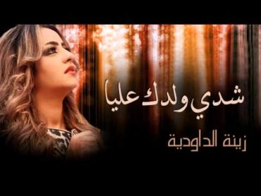 Zina Daoudia  Chedi Weldek Aliya (Official Audio)  زينة الداودية  شدي ولدك عليا