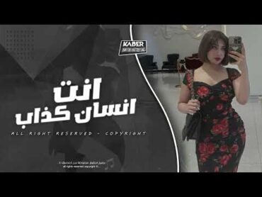 انتا انسان كداب كداب  ترند TikTok " انت ازاي تجرحني  ترند جديد 2024