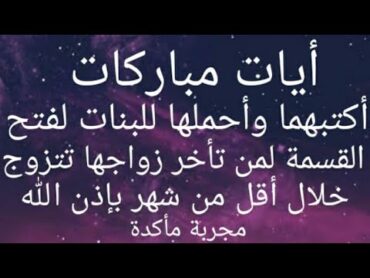 آيات مباركات أكتبها وأحملها للبنات لفتح القسمة لمن تأخر زواجها تتزوج خلال شهر  بإذن الله مجربة