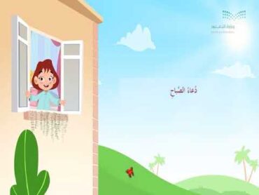 دعاء الصباحماذا نقول اذا اصبحنا اصبحنا واصبح الملك للهوزارة التعليم