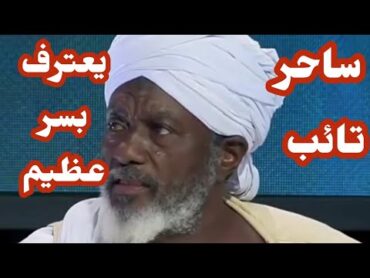 ساحر تائب يفضح الطب النفسي🩺⛑️و بعترف بسر عظيم🛑