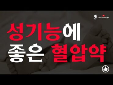 성기능에 좋은 혈압약