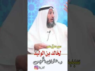 في دقيقة  سبب عزل عمر بن الخطاب لخالد بن الوليد رضي الله عنهما