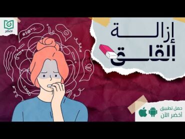 ازاي تتحكم في القلق ❌، كتاب: إزالة القلقأخضر