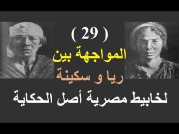 ريا و سكينة حقيقة اغرب من الدراما ( 29 ) عثور سليمان عزت على خاتم وليم و المواجهة بين ريا و سكينة