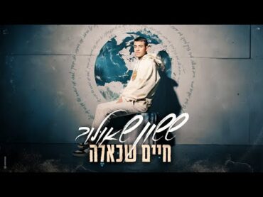 ששון איפרם שאולוב   חיים שכאלה (Prod. by Tamir Zur)