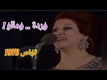 وردة.. "ومالو ! ".. وبصمة بليغ حمدي.. حفلة تونس سنة 1976