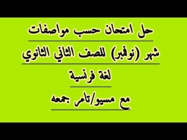 حل امتحان حسب مواصفات شهر نوفمبر للصف الثاني الثانوي لغة فرنسية