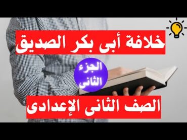 خلافة ابى بكر الصديق الجزء الثانى دراسات اجتماعية  تانية اعدادى 📚