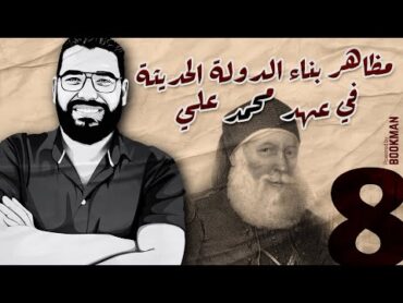 أ. غريب رجب  تاريخ الصف الثالث  مظاهر بناء الدولة الحديثة في عهد محمد علي