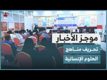 مليشيا الحوثي تجري 1024 تحريفاً على مناهج العلوم الإنسانية  موجز الأخبار