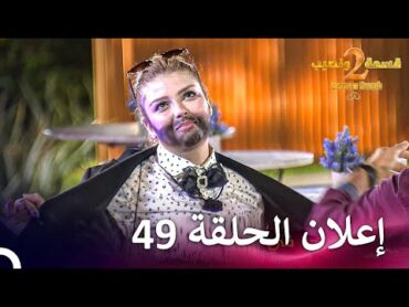 إعلان الموسم 2 الحلقة 49 قسمة ونصيب  Qesma w Naseeb