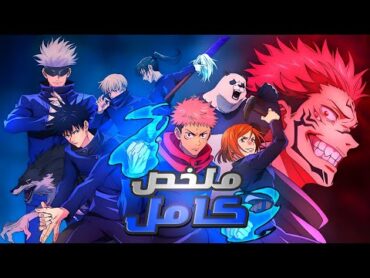 جوجيتسو كايسن💠 الموسم الاول ملخص كامل القسم الاول  Jujitsu Kaisen