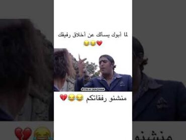 حالات واتس اب ( لما ابوك يسالك عن اخلاق رفيقك😂😂) (اشتركو لايك🔔💚)