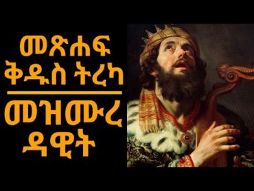 መጽሐፍ ቅዱስ ትረካ : መዝሙረ ዳዊት (ምዕራፍ 1150)  Bible Audio : Psalms (Chapter 1150)