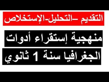 ملخص الدرس الثاني في مادة الجغرافيا للسنة أولى ثانوي: منهجية إستقراء أدوات الجغرافيا (جميع الشعب)