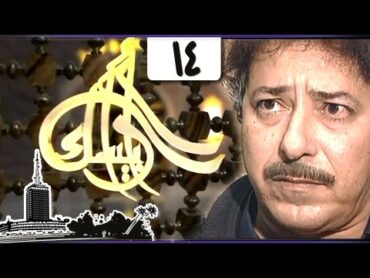 مسلسل ״أرابيسك״ ׀ حلقة 14 من 41 ׀ يا قاعدين يكفيكوا الشر