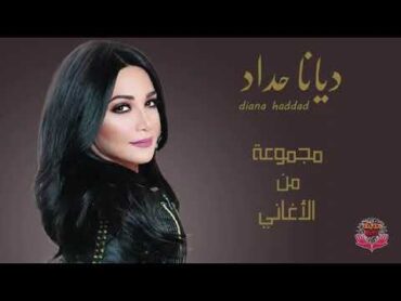 مجموعة من اغاني الفنانة ديانا حداد  Diana Hadad