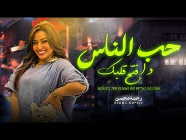 حب الناس و افتح قلبك " رحمه محسن " شعبى جديد 2024  Rahma Mohsen