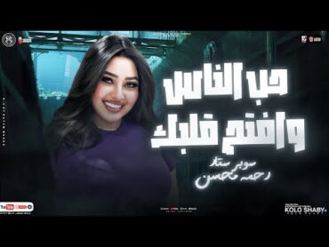 مولد حب الناس وافتح قلبك 2025 ( مفاتيح قلبك معايا ) رحمه محسن  ترند التيك توك الجديد  شعبي 2025