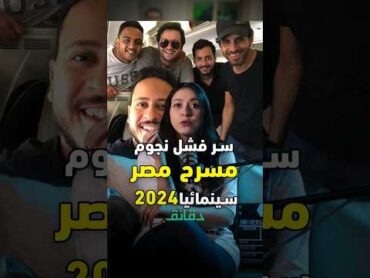 سر فشل نجوم مسرح مصر سينمائيا: أين موهبة علي ربيع؟