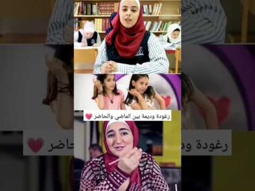 ديمة بشار و رغد الوزان بين الماضي والحاضر 😍❤️ طيور الجنة طيور بيبي كراميش كراميش طيور محمد بشار