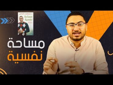 كتاب مساحة نفسية من إصدارات معرض الكتاب ٢٠٢٣ مكتبة شاكر