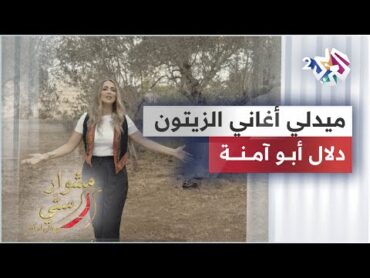 Dalal Abu Amneh  ميدلي أغاني الزيتون  دلال أبو آمنة  مشوار ستي