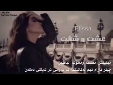 اليسا عشت وشفت