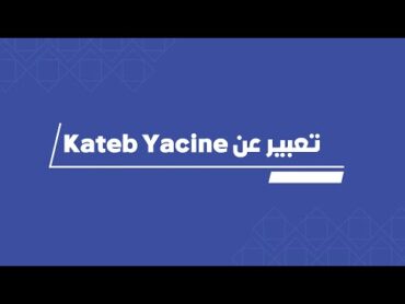 تعبير عن كاتب ياسين باللغة الانجليزية  Kateb Yacine